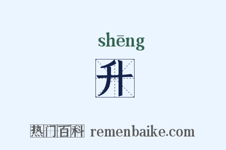 升是什么意思的图片